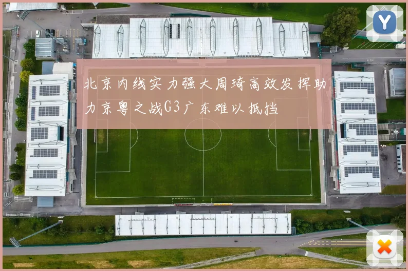 北京内线实力强大周琦高效发挥助力京粤之战G3广东难以抵挡