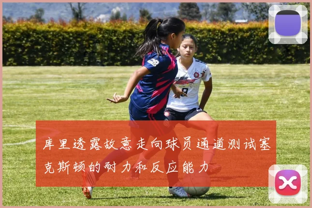 库里透露故意走向球员通道测试塞克斯顿的耐力和反应能力